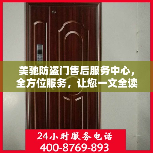 美驰防盗门售后服务中心，全方位服务，让您一文全读懂！