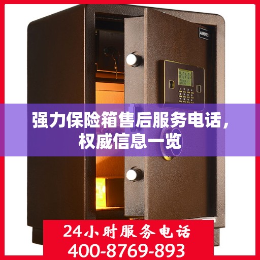 强力保险箱售后服务电话，权威信息一览
