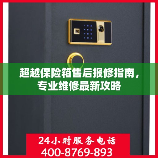 超越保险箱售后报修指南，专业维修最新攻略