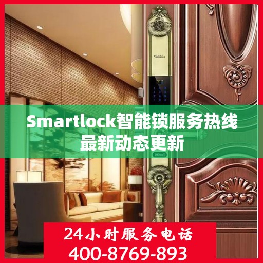 Smartlock智能锁服务热线最新动态更新