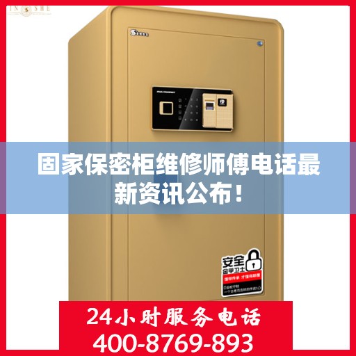 固家保密柜维修师傅电话最新资讯公布！