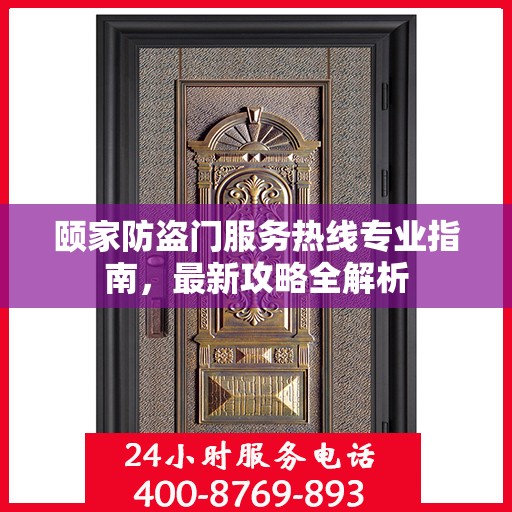 颐家防盗门服务热线专业指南，最新攻略全解析