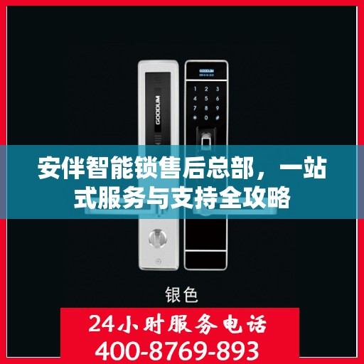 安伴智能锁售后总部，一站式服务与支持全攻略