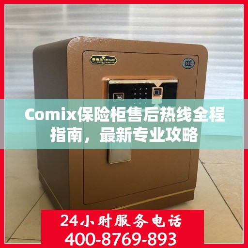 Comix保险柜售后热线全程指南，最新专业攻略