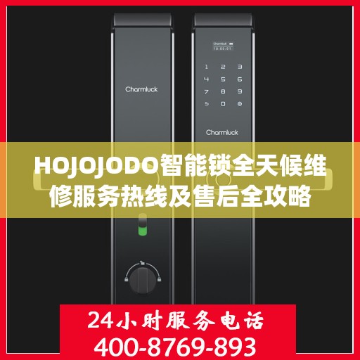 HOJOJODO智能锁全天候维修服务热线及售后全攻略