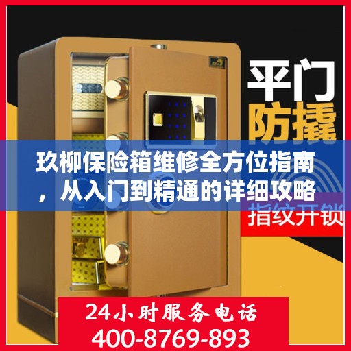 玖柳保险箱维修全方位指南，从入门到精通的详细攻略