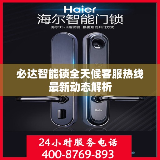 必达智能锁全天候客服热线最新动态解析