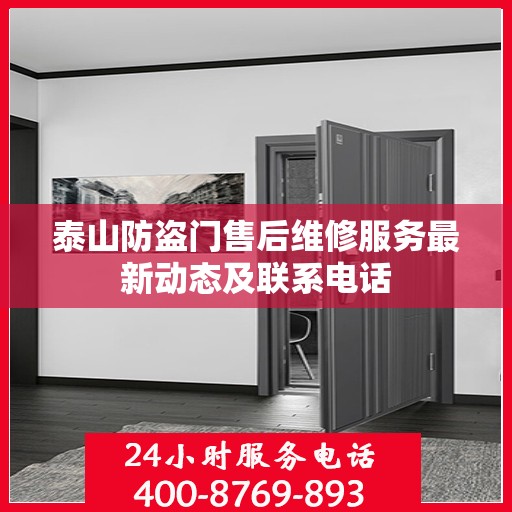 泰山防盗门售后维修服务最新动态及联系电话