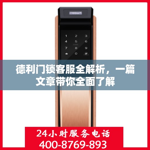 德利门锁客服全解析，一篇文章带你全面了解
