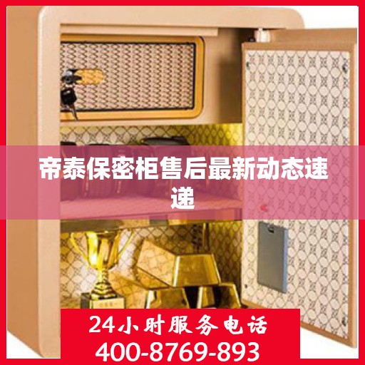 帝泰保密柜售后最新动态速递