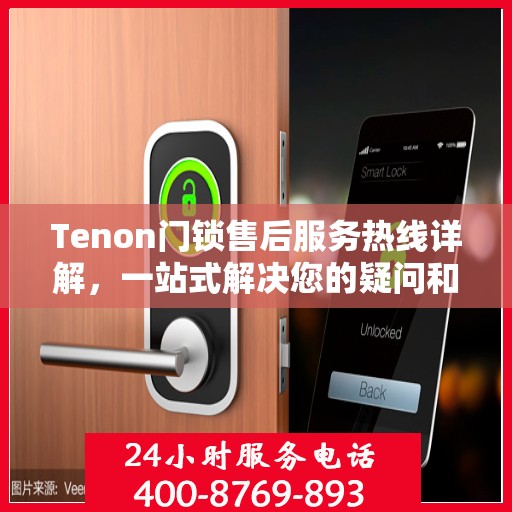 Tenon门锁售后服务热线详解，一站式解决您的疑问和需求