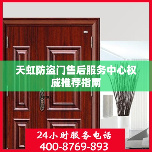 天虹防盗门售后服务中心权威推荐指南