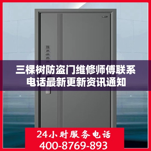 三棵树防盗门维修师傅联系电话最新更新资讯通知