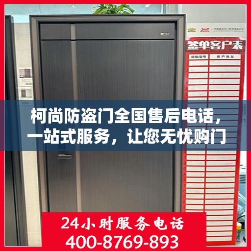柯尚防盗门全国售后电话，一站式服务，让您无忧购门！