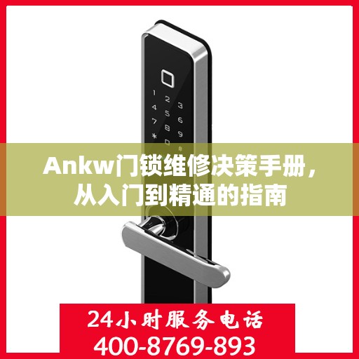 Ankw门锁维修决策手册，从入门到精通的指南
