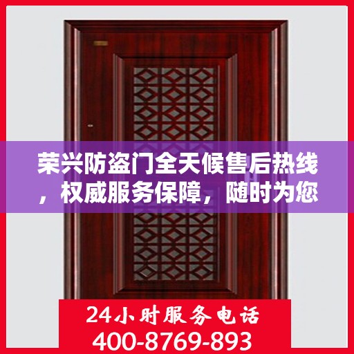 荣兴防盗门全天候售后热线，权威服务保障，随时为您解答疑问