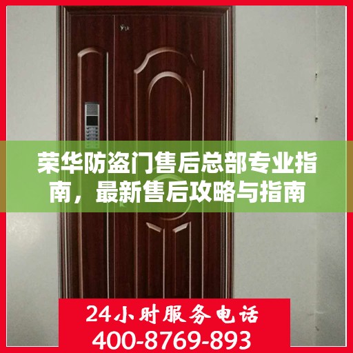 荣华防盗门售后总部专业指南，最新售后攻略与指南