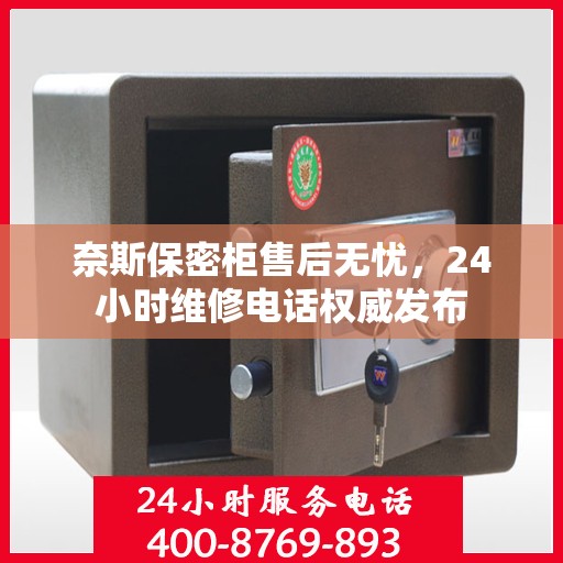 奈斯保密柜售后无忧，24小时维修电话权威发布