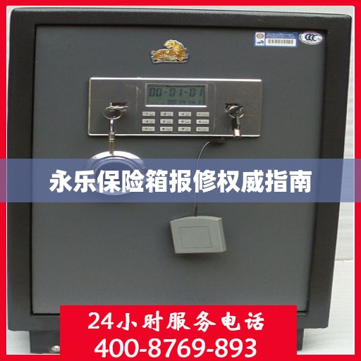 永乐保险箱报修权威指南