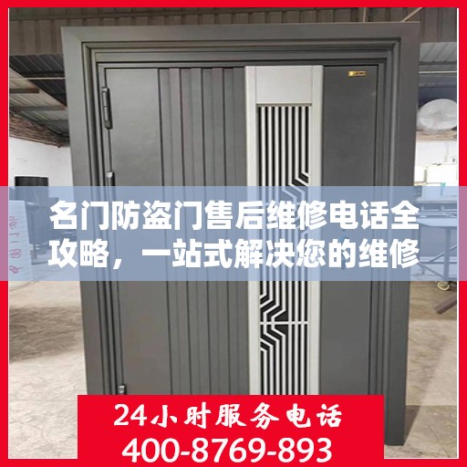 名门防盗门售后维修电话全攻略，一站式解决您的维修需求