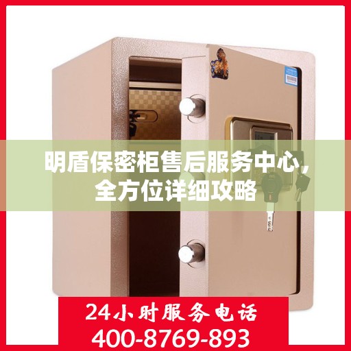 明盾保密柜售后服务中心，全方位详细攻略