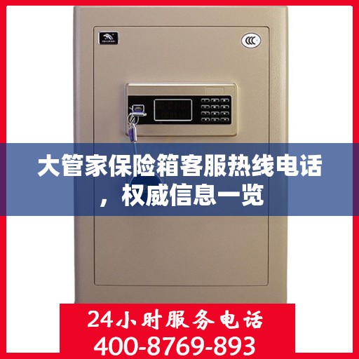 大管家保险箱客服热线电话，权威信息一览