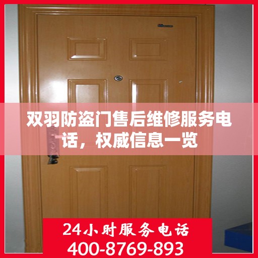 双羽防盗门售后维修服务电话，权威信息一览