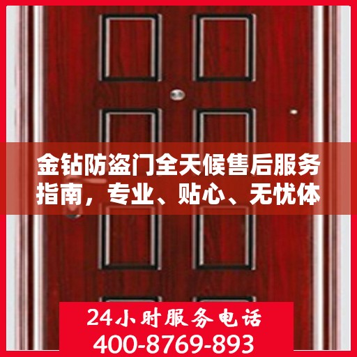 金钻防盗门全天候售后服务指南，专业、贴心、无忧体验
