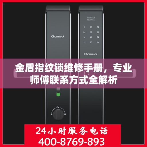 金盾指纹锁维修手册，专业师傅联系方式全解析