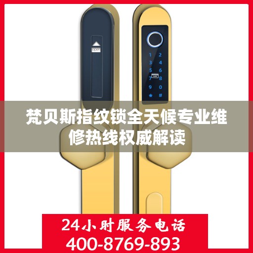 梵贝斯指纹锁全天候专业维修热线权威解读