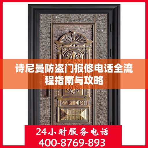 诗尼曼防盗门报修电话全流程指南与攻略