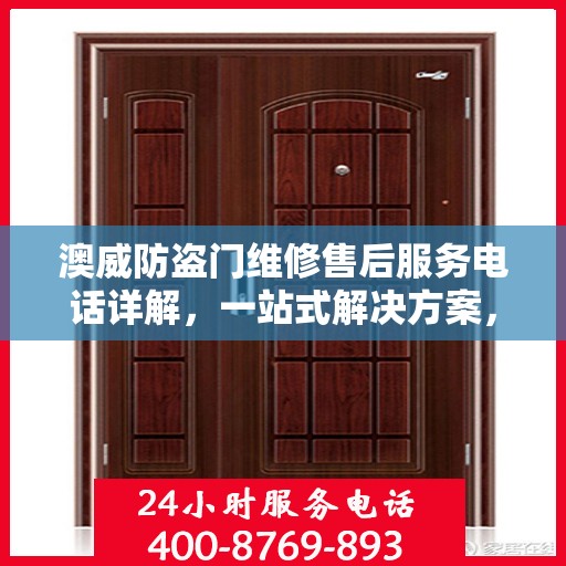 澳威防盗门维修售后服务电话详解，一站式解决方案，轻松解决您的困扰！