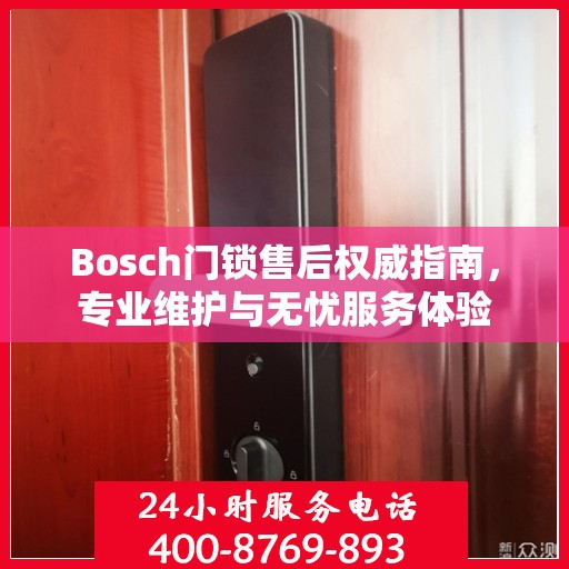 Bosch门锁售后权威指南，专业维护与无忧服务体验