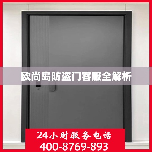 欧尚岛防盗门客服全解析