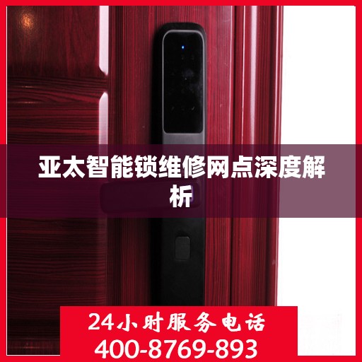 亚太智能锁维修网点深度解析