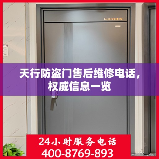 天行防盗门售后维修电话，权威信息一览