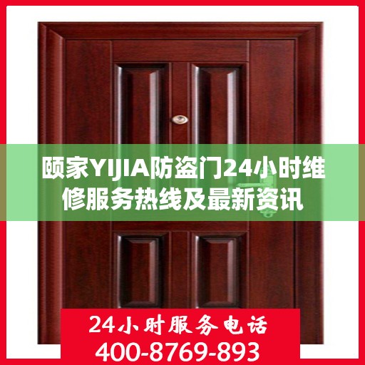 颐家YIJIA防盗门24小时维修服务热线及最新资讯