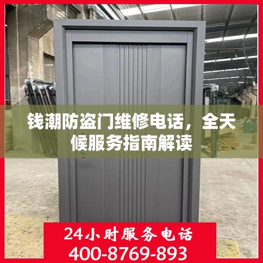 钱潮防盗门维修电话，全天候服务指南解读