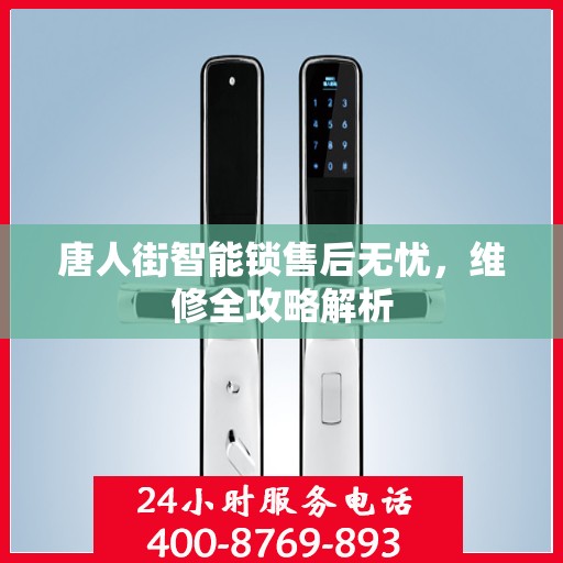 唐人街智能锁售后无忧，维修全攻略解析