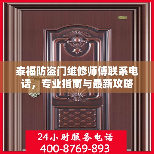 泰福防盗门维修师傅联系电话，专业指南与最新攻略