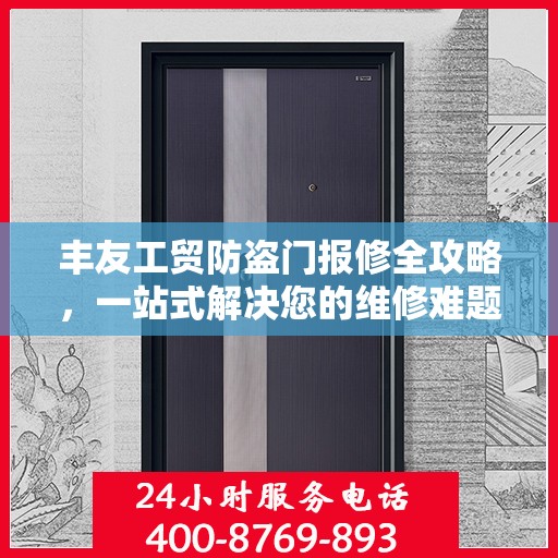 丰友工贸防盗门报修全攻略，一站式解决您的维修难题