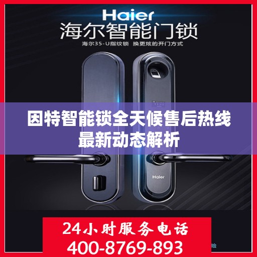 因特智能锁全天候售后热线最新动态解析