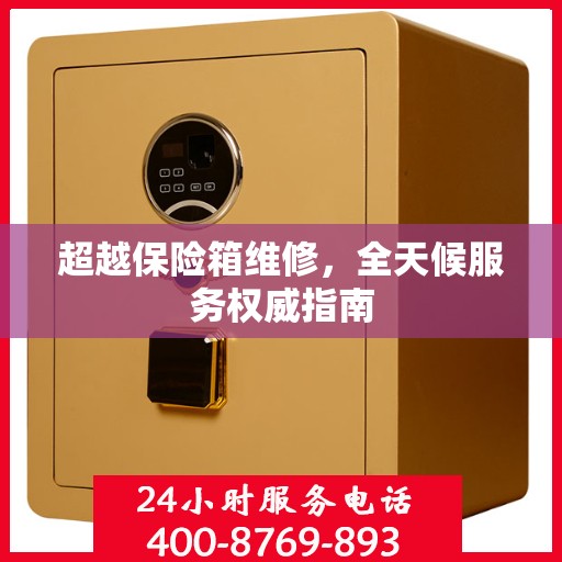 超越保险箱维修，全天候服务权威指南