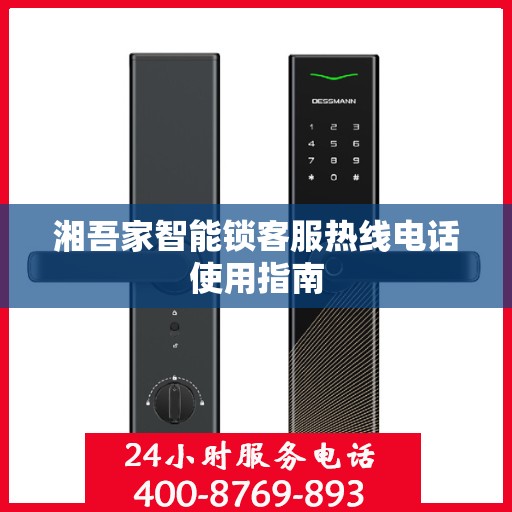 湘吾家智能锁客服热线电话使用指南