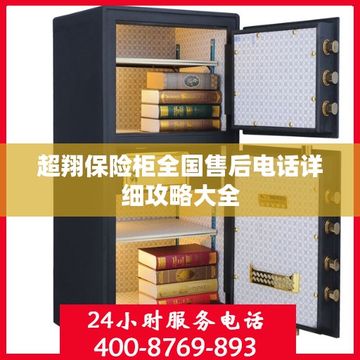 超翔保险柜全国售后电话详细攻略大全