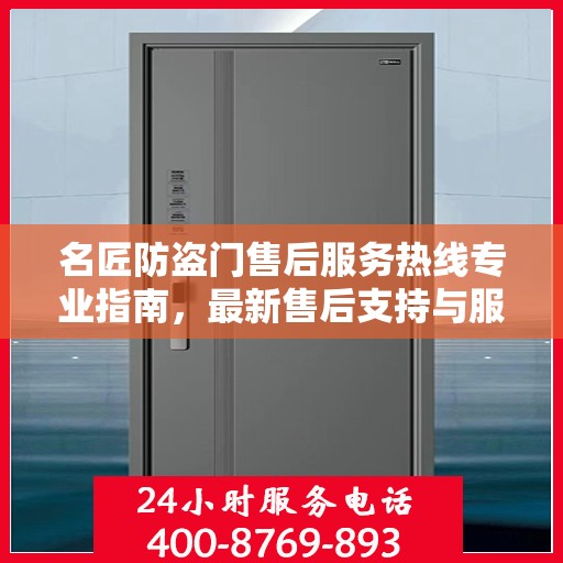 名匠防盗门售后服务热线专业指南，最新售后支持与服务攻略