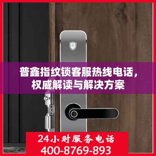 普鑫指纹锁客服热线电话，权威解读与解决方案