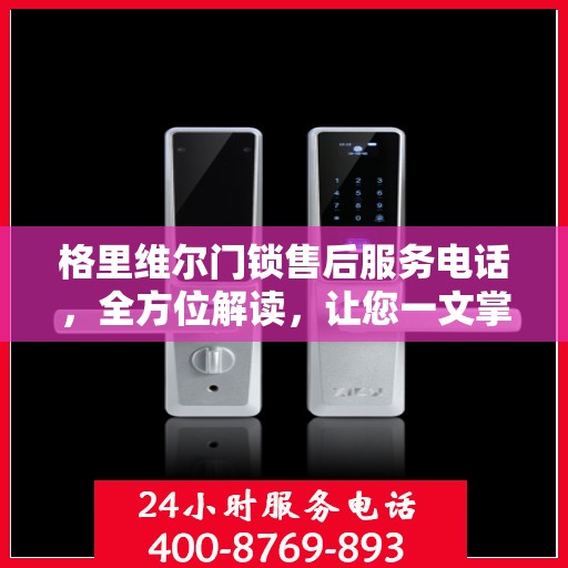 格里维尔门锁售后服务电话，全方位解读，让您一文掌握！