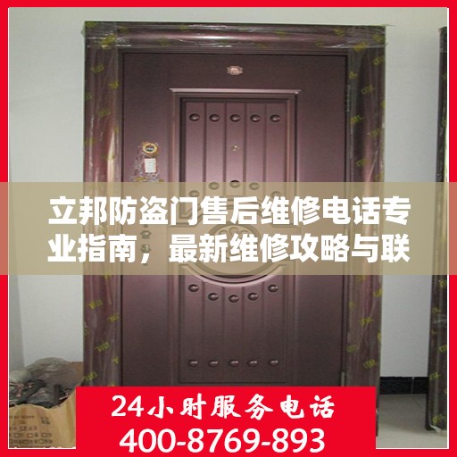 立邦防盗门售后维修电话专业指南，最新维修攻略与联系方式
