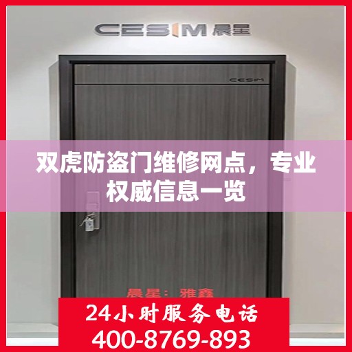 双虎防盗门维修网点，专业权威信息一览
